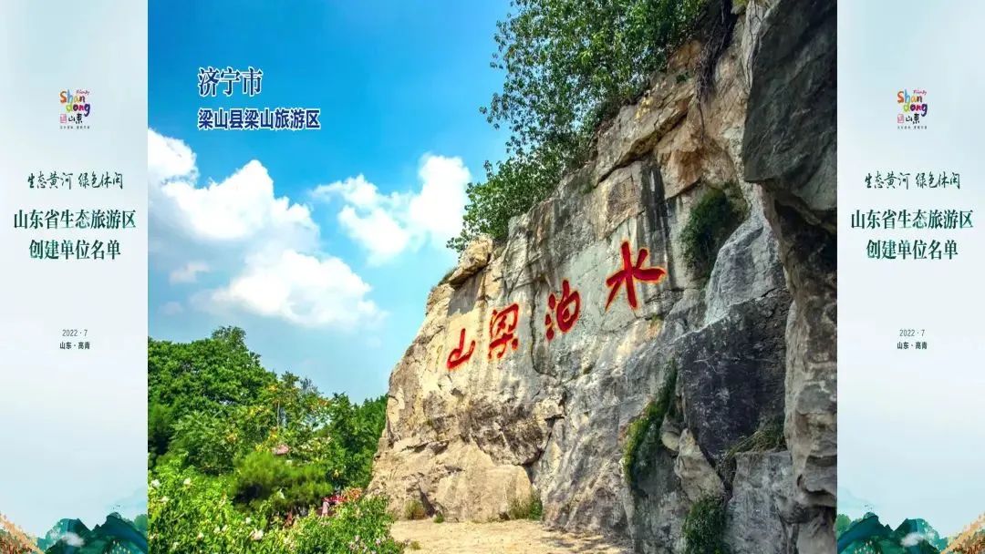 孔子文旅集團水泊梁山風(fēng)景區(qū)入選山東省生態(tài)旅游區(qū)創(chuàng)建名單