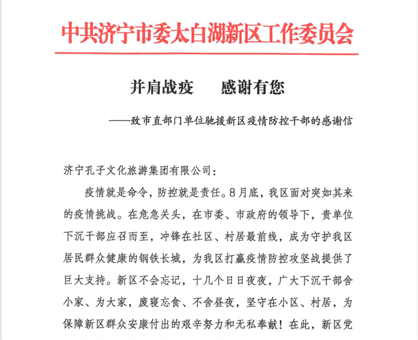 孔子文旅集團(tuán)收到來自太白湖新區(qū)黨工委、管委會的感謝信
