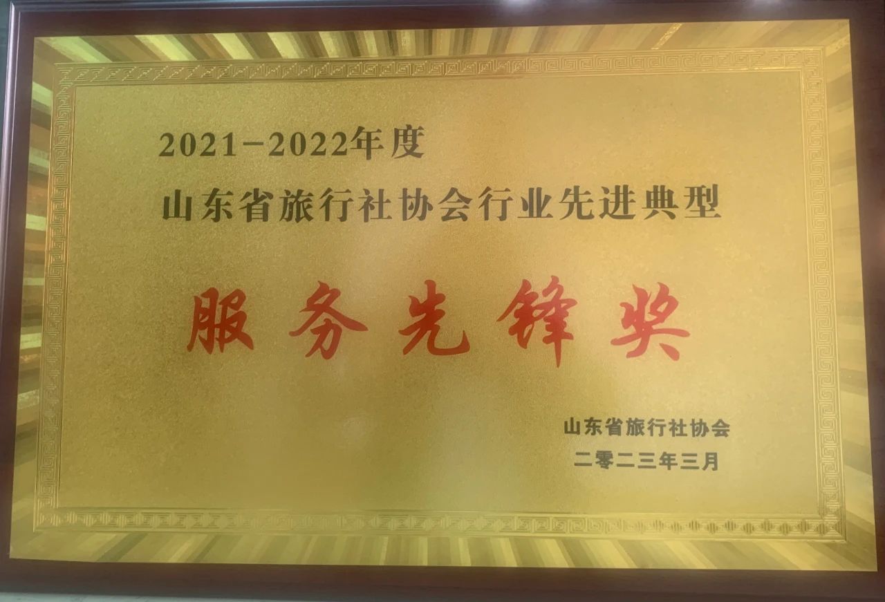 孔子文旅集團(tuán)國際旅行社榮獲山東省旅行社協(xié)會行業(yè)先進(jìn)典型服務(wù)先鋒獎