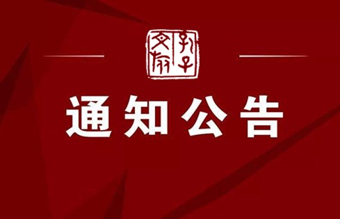關(guān)于濟(jì)寧市優(yōu)秀共產(chǎn)黨員、優(yōu)秀黨務(wù)工作者、先進(jìn)基層黨組織推薦對(duì)象的公示