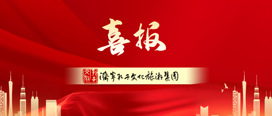 孔子文旅集團(tuán)加入國(guó)際儒學(xué)聯(lián)合會(huì),持續(xù)放大重大活動(dòng)影響力