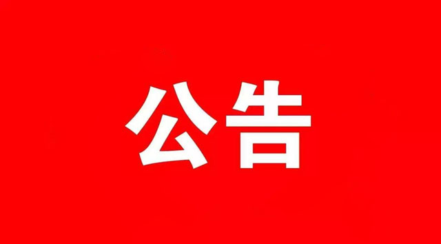 濟(jì)寧南四湖文旅產(chǎn)業(yè)發(fā)展有限公司南陽水苑酒店租賃評估服務(wù)項(xiàng)目詢價公告