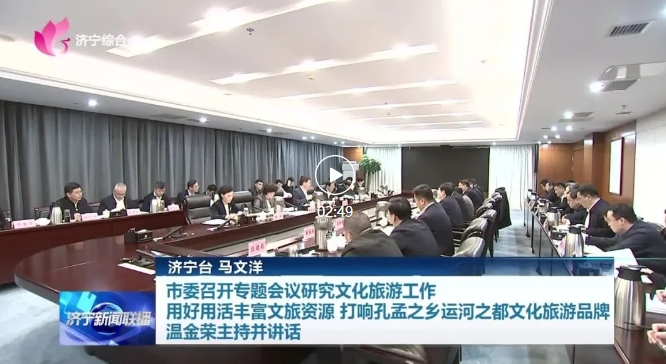 濟(jì)寧市委召開(kāi)專(zhuān)題會(huì)議研究文化旅游工作 用好用活豐富文旅資源 打響孔孟之鄉(xiāng)運(yùn)河之都文化旅游品牌 溫金榮主持并講話(huà)
