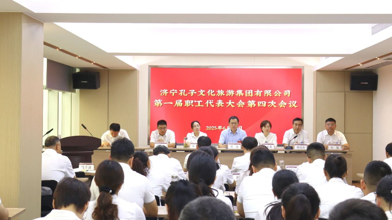 濟寧孔子文化旅游集團有限公司第一屆職工代表大會第四次會議召開