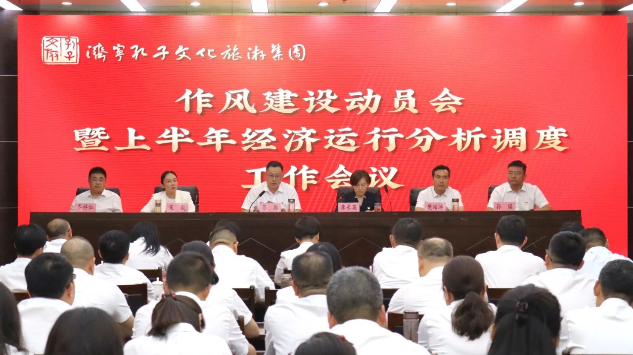 濟寧孔子文旅集團作風(fēng)建設(shè)動員會暨上半年經(jīng)濟運行分析調(diào)度工作會議召開