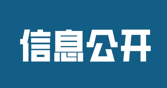 濟寧孔子文旅集團2024年度信息公開