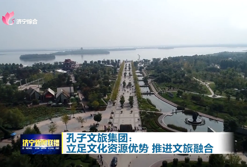 孔子文旅集團(tuán):立足文化資源優(yōu)勢 推進(jìn)文旅融合