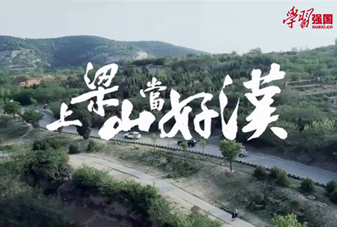 找回兒時(shí)記憶，圓曾經(jīng)的“好漢夢(mèng)”——上梁山，做好漢！
