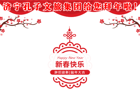 濟(jì)寧孔子文旅集團(tuán)給您拜年啦!