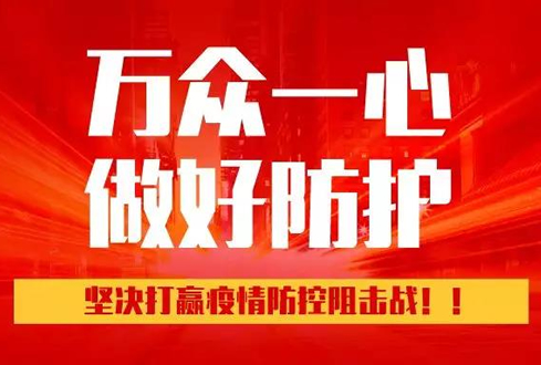 孔子文旅集團(tuán)：萬眾一心、勇于擔(dān)當(dāng)，堅(jiān)決打贏疫情防控阻擊戰(zhàn)！