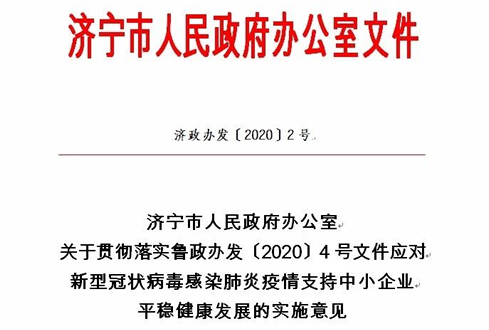 濟(jì)寧市出臺關(guān)于貫徹落實魯政辦發(fā)〔2020〕4號文件應(yīng)對新型冠狀病毒感染肺炎疫情支持中小企業(yè)平穩(wěn)健康發(fā)展的實施意見