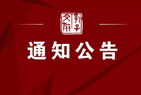 關于降低曲阜國有景區(qū)門票價格的通告