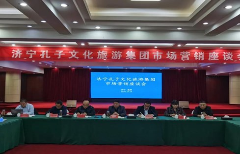 觀摩學習 瞄準市場 濟寧孔子文旅集團召開市場營銷座談會議