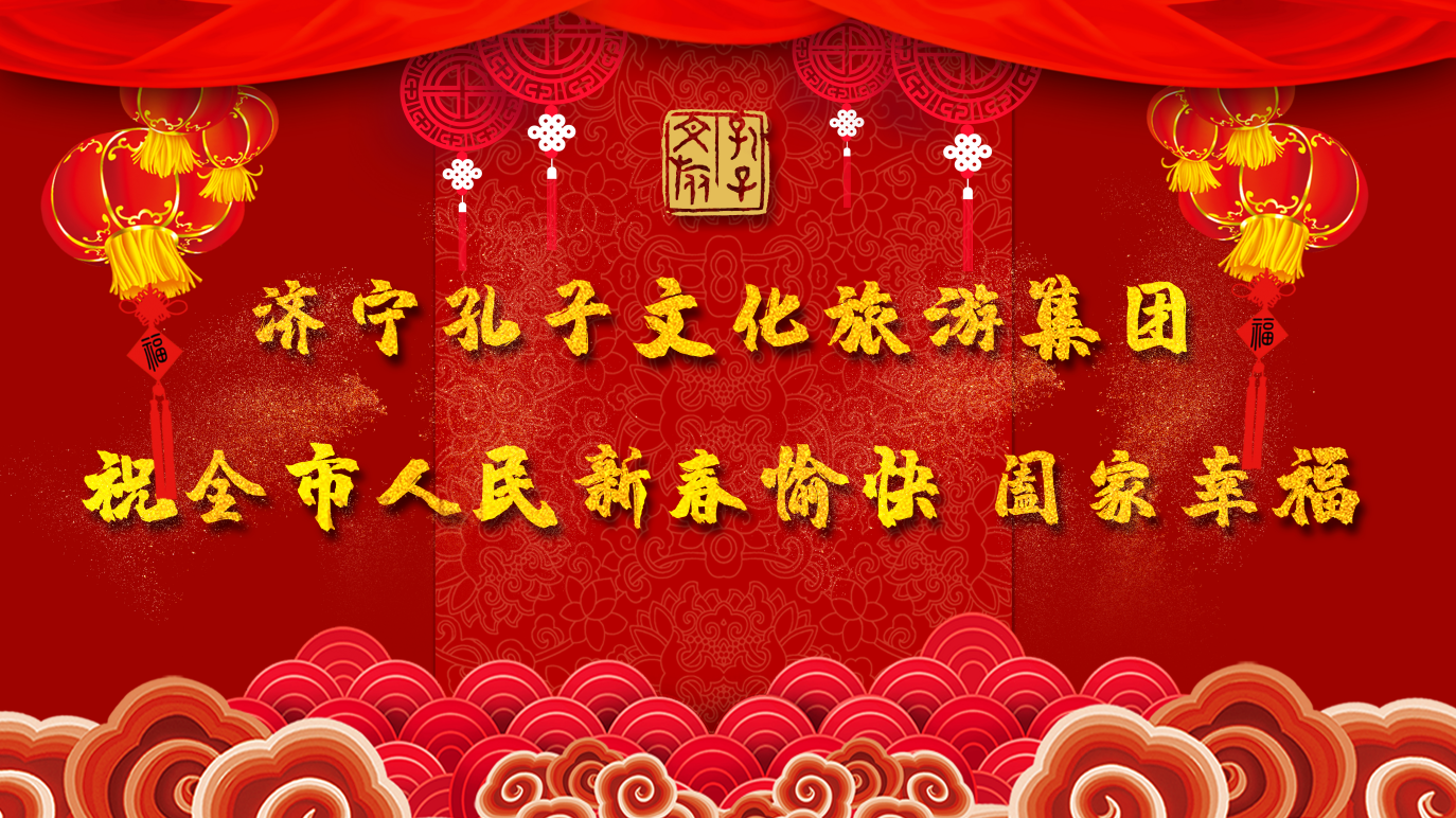 新春賀辭 | 濟(jì)寧孔子文旅集團(tuán)祝全市人民新春愉快 闔家幸福！